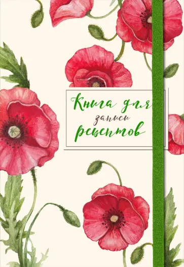 Книга для записей рецептов. Красные маки обложка книги