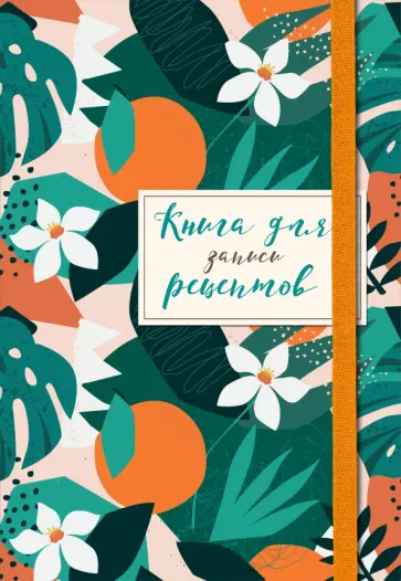 Книга для записей рецептов. Флёрдоранж обложка книги