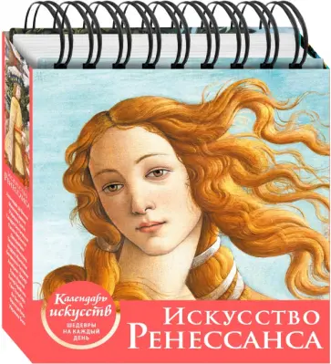Искусство Ренессанса (Рождение Венеры). Настольный календарь в футляре Искусство Ренессанса (Рождение Венеры). Настольный календарь в футляре обложка книги