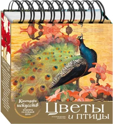 Цветы и птицы. Настольный календарь в футляре Цветы и птицы. Настольный календарь в футляре обложка книги