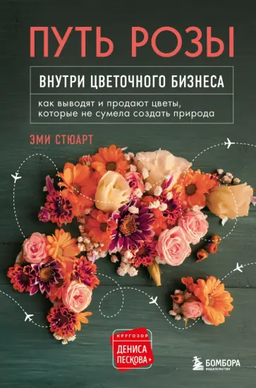 Эми Стюарт - Путь розы. Внутри цветочного бизнеса. Как выводят и продают цветы, которые не сумела создать природа Эми Стюарт - Путь розы. Внутри цветочного бизнеса. Как выводят и продают цветы, которые не сумела создать природа обложка книги