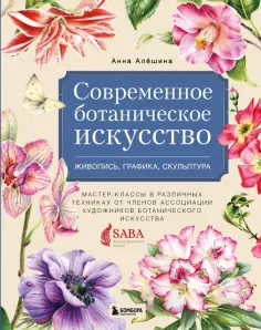 Анна Алёшина - Современное ботаническое искусство. Живопись, графика, скульптура Мастер-классы в различных техниках обложка книги