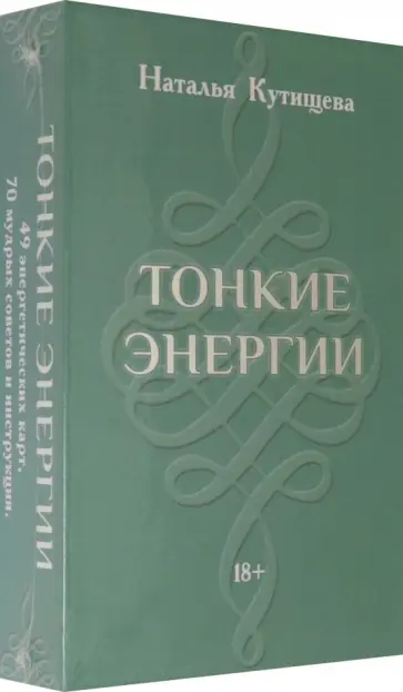 Наталья Кутищева - Набор Таро. Тонкие Энергии обложка книги