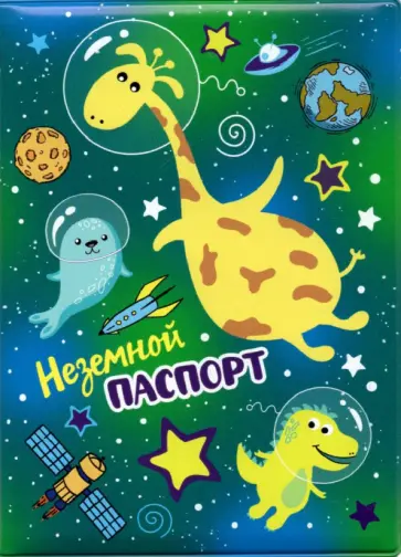Обложка для паспорта Жираф, неземной паспорт Обложка для паспорта Жираф, неземной паспорт обложка книги