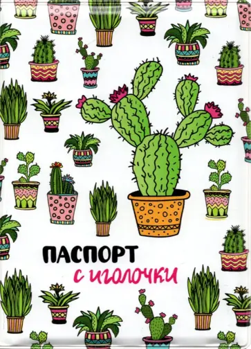 Обложка для паспорта Кактус Обложка для паспорта Кактус обложка книги