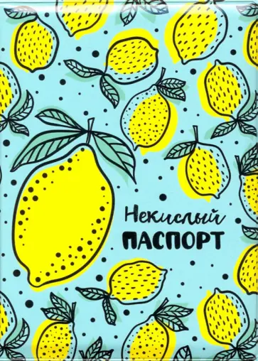 Обложка для паспорта. Лимоны_некислый паспорт Обложка для паспорта. Лимоны_некислый паспорт обложка книги