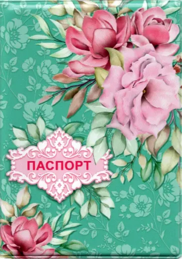 Обложка для паспорта Цветы, бирюзовый фон Обложка для паспорта Цветы, бирюзовый фон обложка книги