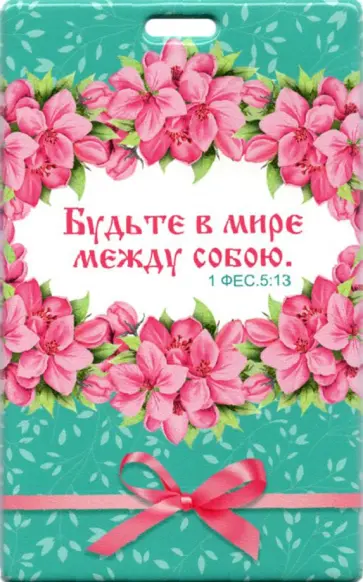Чехол для карт с отверстием Будьте в мире между собой, розовые цветы обложка книги