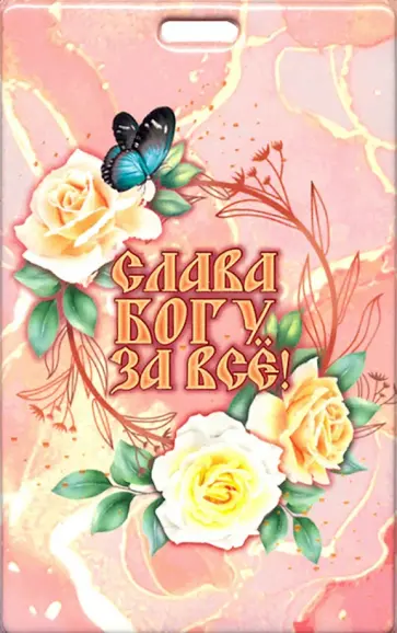 Чехол для карт с отверстием Слава Богу за всё! обложка книги