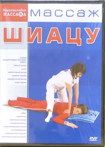 Максим Матушевский - DVD Массаж Шиацу обложка книги