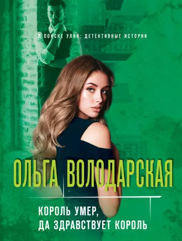 Ольга Володарская - Король умер, да здравствует король Ольга Володарская - Король умер, да здравствует король обложка книги