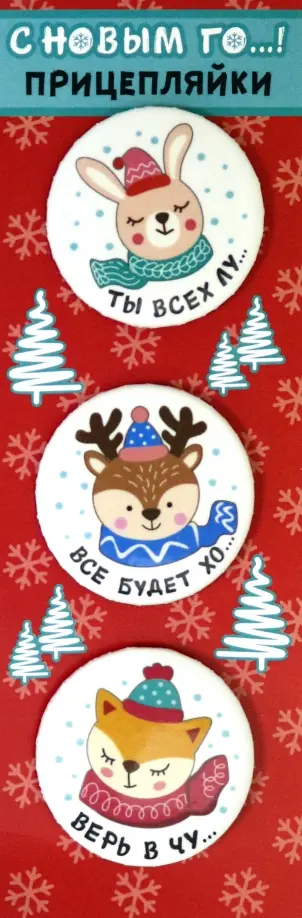 Набор значков закатных. 3 штуки. Прицепляйки. С Новым Го...! обложка книги