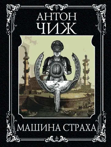 Антон Чиж - Машина страха обложка книги