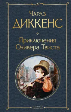 Чарльз Диккенс - Приключения Оливера Твиста обложка книги