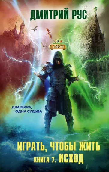 Дмитрий Рус - Играть, чтобы жить. Книга 7. Исход Дмитрий Рус - Играть, чтобы жить. Книга 7. Исход обложка книги