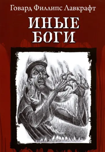 Говард Лавкрафт - Иные Боги Говард Лавкрафт - Иные Боги обложка книги