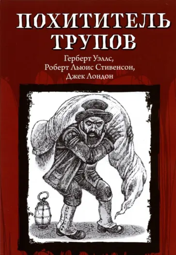 Стивенсон, Лондон - Похититель трупов обложка книги