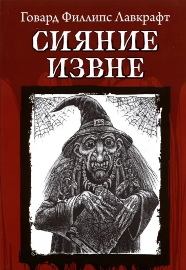 Говард Лавкрафт - Сияние извне Говард Лавкрафт - Сияние извне обложка книги