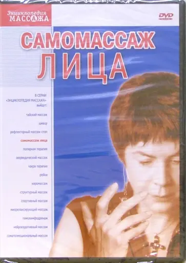Григорий Хвалынский - DVD. Самомассаж лица обложка книги
