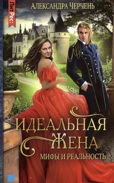Александра Черчень - Идеальная жена. Мифы и реальность Александра Черчень - Идеальная жена. Мифы и реальность обложка книги