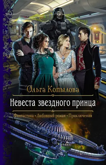 Ольга Копылова - Невеста звездного принца обложка книги