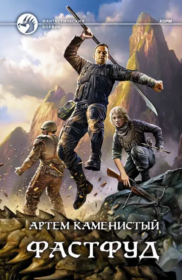 Артем Каменистый - Фастфуд Артем Каменистый - Фастфуд обложка книги