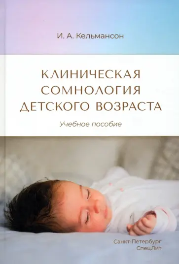 Игорь Кельмансон - Клиническая сомнология детского возраста обложка книги