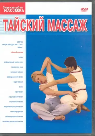 Максим Матушевский - Тайский массаж (DVD) обложка книги