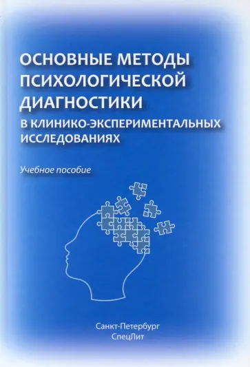 Баурова, Дьяконов - Основные методы психологической диагностики в клинико-экспериментальных исследованиях. Учеб. пособие Баурова, Дьяконов - Основные методы психологической диагностики в клинико-экспериментальных исследованиях. Учеб. пособие обложка книги