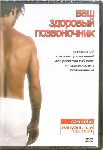 Максим Матушевский - Ваш здоровый позвоночник (DVD) Максим Матушевский - Ваш здоровый позвоночник (DVD) обложка книги