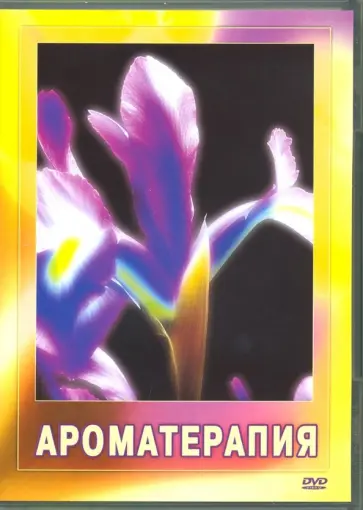 Ароматерапия (DVD) обложка книги