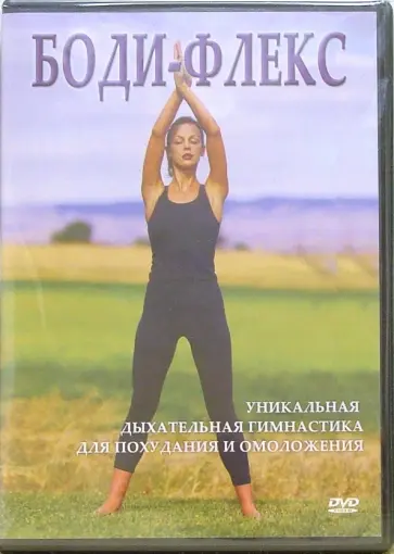Ирина Макарова - Боди-флекс (DVD) обложка книги