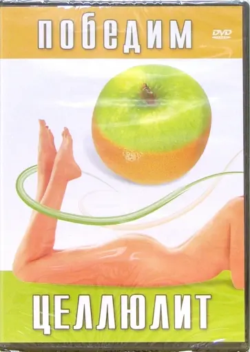 Максим Матушевский - Победим целлюлит (DVD) Максим Матушевский - Победим целлюлит (DVD) обложка книги