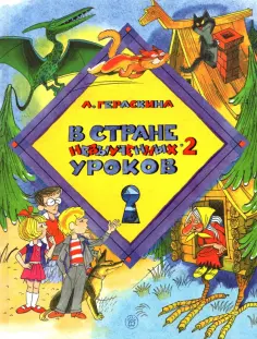 Лия Гераскина - В стране невыученных уроков-2 обложка книги