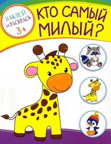 Кто самый милый? Кто самый милый? обложка книги