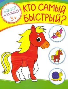 Кто самый быстрый? Кто самый быстрый? обложка книги