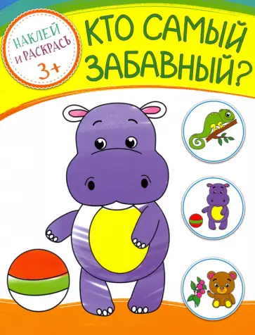 Кто самый забавный? Кто самый забавный? обложка книги