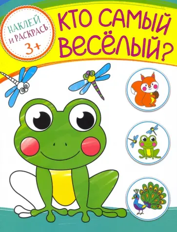 Кто самый веселый? Кто самый веселый? обложка книги