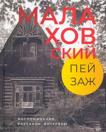 Малаховский пейзаж. Воспоминания, рассказы, интервью Малаховский пейзаж. Воспоминания, рассказы, интервью обложка книги