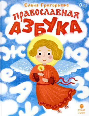 Елена Григорьева - Православная азбука. Стихи и задания обложка книги