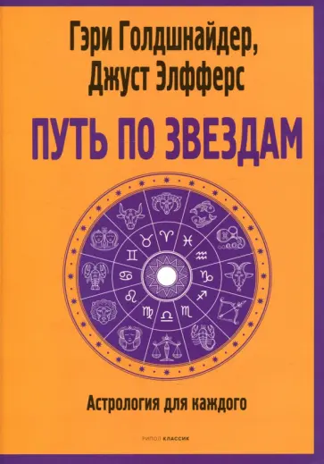 Голдшнайдер, Элфферс - Путь по звездам. Ключ к тайнам вашей судьбы Голдшнайдер, Элфферс - Путь по звездам. Ключ к тайнам вашей судьбы обложка книги
