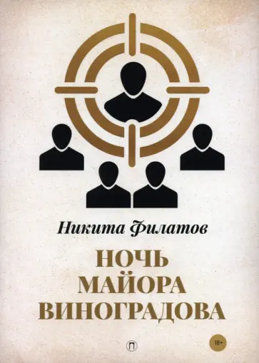 Никита Филатов - Ночь майора Виноградова Никита Филатов - Ночь майора Виноградова обложка книги