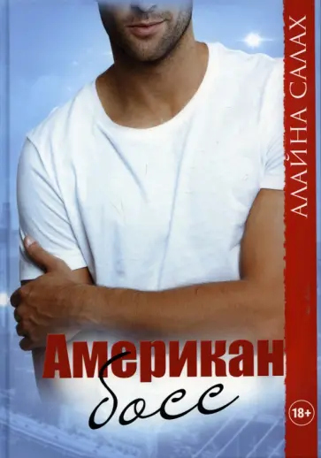 Алайна Салах - Американ босс Алайна Салах - Американ босс обложка книги