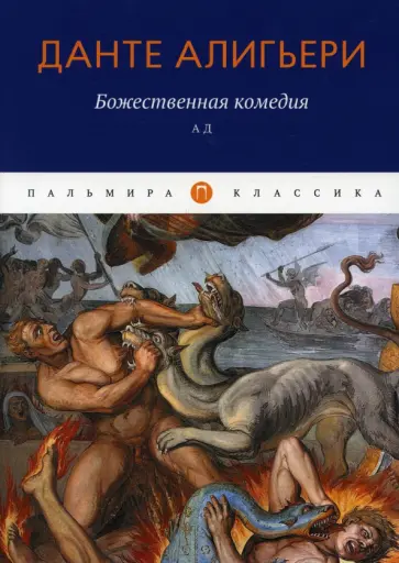 Данте Алигьери - Божественная комедия. Ад Данте Алигьери - Божественная комедия. Ад обложка книги