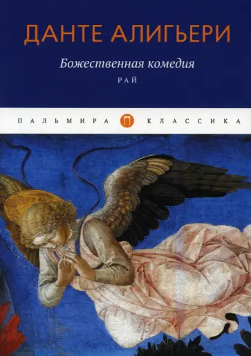 Данте Алигьери - Божественная комедия. Рай Данте Алигьери - Божественная комедия. Рай обложка книги