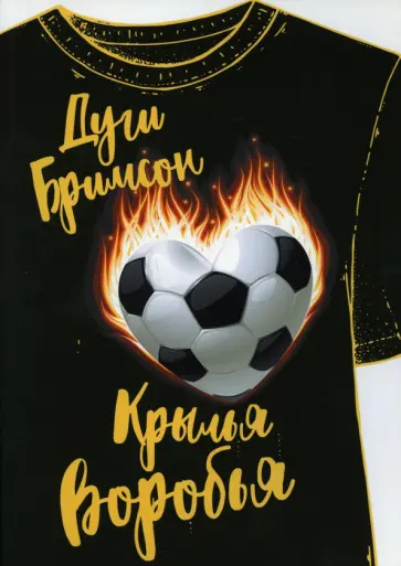 Дуги Бримсон - Крылья воробья обложка книги