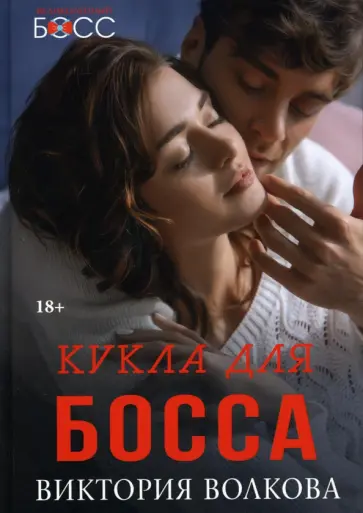 Виктория Волкова - Кукла для босса обложка книги