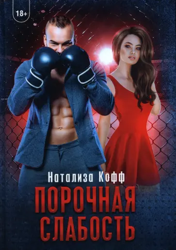 Натализа Кофф - Порочная слабость обложка книги