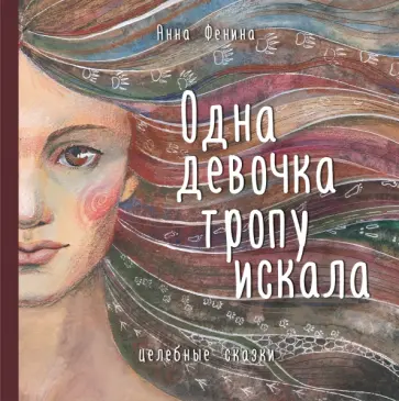 Анна Фенина - Одна девочка тропу искала обложка книги