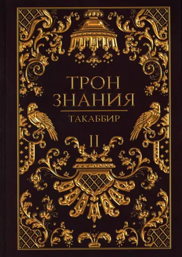 Такаббир - Трон Знания. Книга 2 обложка книги
